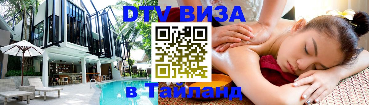 DTV виза Тайланд 