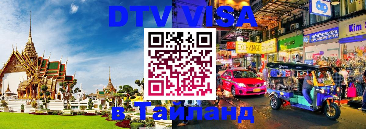 DTV (ДТВ) visa Таиланд Нью-Дели 